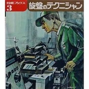 旋盤のテクニシャン 改訂版（技能ブックス 3） [全集叢書]
