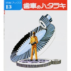 歯車のハタラキ（技能ブックス 13） [全集叢書]
