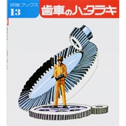歯車のハタラキ（技能ブックス 13） [全集叢書]