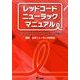 レッドコード・ニューラック・マニュアル－スリング・エクササイズ・セラピーからの進化 [単行本]