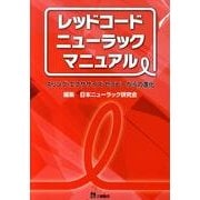 レッドコード・ニューラック・マニュアル－スリング・エクササイズ・セラピーからの進化 [単行本]
