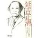 延吉正清-すべては患者のために－五万人の心臓を治した男 [単行本]