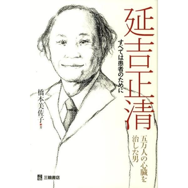延吉正清-すべては患者のために－五万人の心臓を治した男 [単行本]