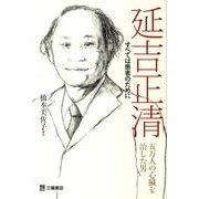 延吉正清-すべては患者のために－五万人の心臓を治した男 [単行本]