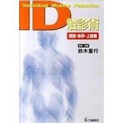 ID触診術 頸部・体幹・上肢編[DVD] [単行本]