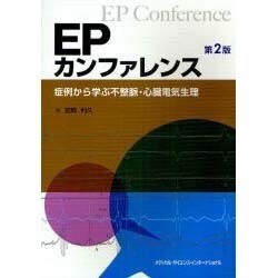 EPカンファレンス 第2版 [単行本]