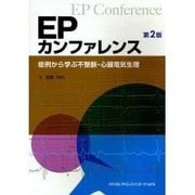 EPカンファレンス 第2版 [単行本]