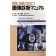 救急・当直に役立つ画像診断マニュアル [単行本]