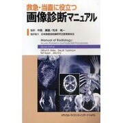 救急・当直に役立つ画像診断マニュアル [単行本]