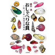 おしゃべりな貝―拾って学ぶ海辺の環境史 [単行本]