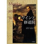 ワインと修道院 [単行本]