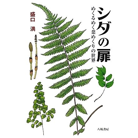 シダの扉―めくるめく葉めくりの世界 [単行本]