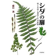 シダの扉―めくるめく葉めくりの世界 [単行本]