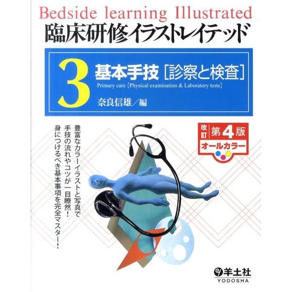 臨床研修イラストレイテッド 3 [単行本]