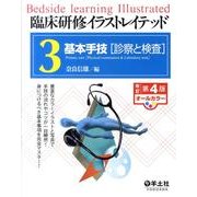 臨床研修イラストレイテッド 3 [単行本]