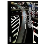 近代文学の古層とその変容 [単行本]