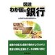 図説 わが国の銀行〈2010年版〉 改訂版 [単行本]