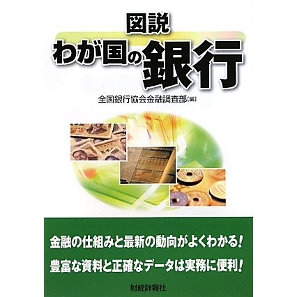 図説 わが国の銀行〈2010年版〉 改訂版 [単行本]