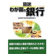 図説 わが国の銀行〈2010年版〉 改訂版 [単行本]