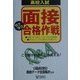 高校入試 面接ラクラク合格作戦―Q&A こう聞かれる!こう答える! [単行本]
