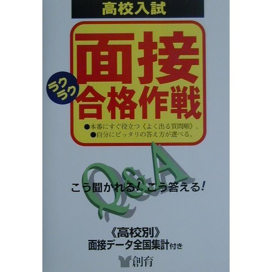 高校入試 面接ラクラク合格作戦―Q&A こう聞かれる!こう答える! [単行本]