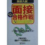 高校入試 面接ラクラク合格作戦―Q&A こう聞かれる!こう答える! [単行本]