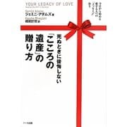 死ぬときに後悔しない「こころの遺産」の贈り方 [単行本]