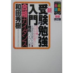 新・受験勉強入門合格ガイダンス―偏差値15上の大学を射程圏内に!志望校突破のための戦術バイブル!! 新装改訂版 (大学受験合格請負シリーズ) [単行本]