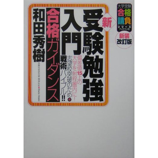 新・受験勉強入門合格ガイダンス―偏差値15上の大学を射程圏内に!志望校突破のための戦術バイブル!! 新装改訂版 (大学受験合格請負シリーズ) [単行本]