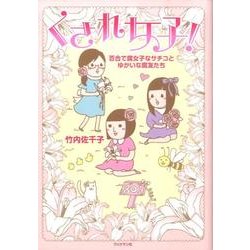 くされ女子!－百合で腐女子なサチコとゆかいな腐友たち [単行本]