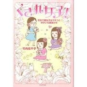 くされ女子!－百合で腐女子なサチコとゆかいな腐友たち [単行本]