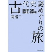 古代史謎めぐりの旅―出雲・九州・東北・奈良編 [単行本]