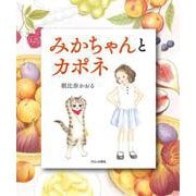 みかちゃんとカポネ [絵本]