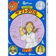 ヤマトタケル(日本の神話〈10〉) [全集叢書]