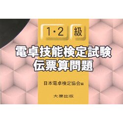 ヨドバシ Com 電卓技能検定試験伝票算問題1 2級 単行本 通販 全品無料配達 ヨドバシ Com 電卓技能検定試験伝票算問題1 2級 単行本 通販 全品無料配達