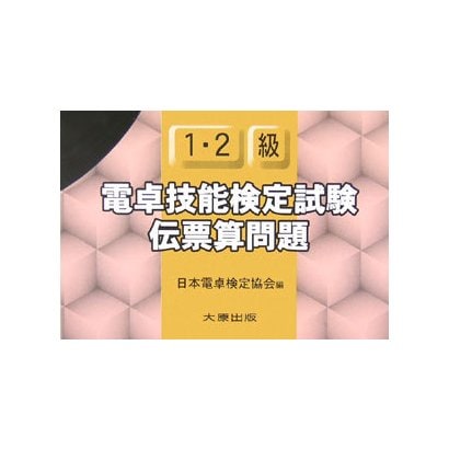 電卓技能検定試験伝票算問題1・2級 [単行本]