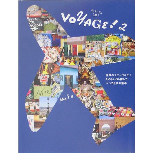 VOYAGE!〈2〉―世界のユニークなモノ、たのしいコト探して、いつでも旅の途中 [単行本]
