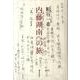 内藤湖南への旅 [単行本]