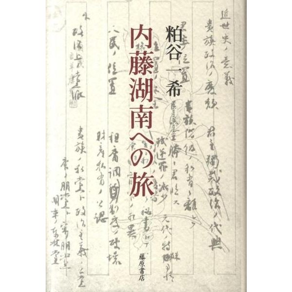 内藤湖南への旅 [単行本]