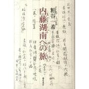 内藤湖南への旅 [単行本]