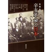 辛亥革命と日本 [単行本]