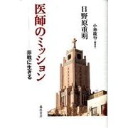 医師のミッション－非戦に生きる [単行本]