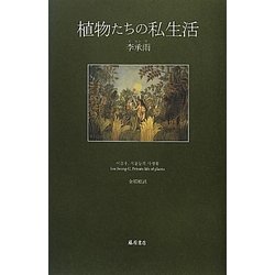 植物たちの私生活 [単行本]