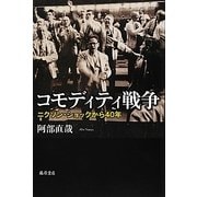 コモディティ戦争―ニクソン・ショックから40年 [単行本]