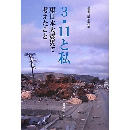 3・11と私―東日本大震災で考えたこと [単行本]