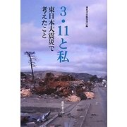 3・11と私―東日本大震災で考えたこと [単行本]