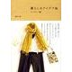 暮らしのアイデア帖 ワードローブ編 [単行本]