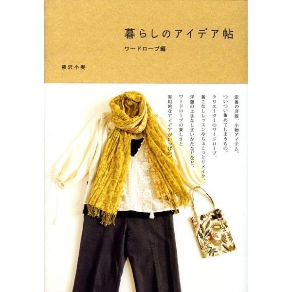 暮らしのアイデア帖 ワードローブ編 [単行本]