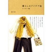 暮らしのアイデア帖 ワードローブ編 [単行本]
