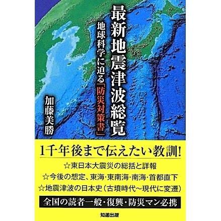 最新地震津波総覧―地球科学に迫る「防災対策書」 [単行本]